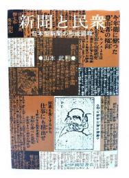 新聞と民衆 : 日本型新聞の形成過程
