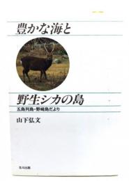 豊かな海と野生シカの島 : 五島列島・野崎島だより