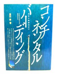 コンチネンタル・バーディング : 北米大陸探鳥紀行