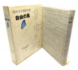 自由の風 : 鈴木圭介追悼文集