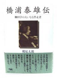 橋浦泰雄伝 : 柳田学の大いなる伴走者