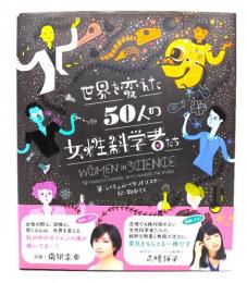 世界を変えた50人の女性科学者たち