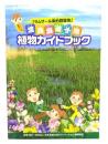 渡良瀬遊水地植物ガイドブック