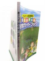 渡良瀬遊水地植物ガイドブック