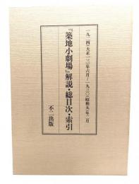 築地小劇場 解説・総目次・索引 1924(大正13)年6月〜1930(昭和5)年2月