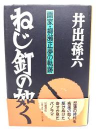 ねじ釘の如く : 画家・柳瀬正夢の軌跡