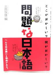 問題な日本語 : どこがおかしい?何がおかしい?