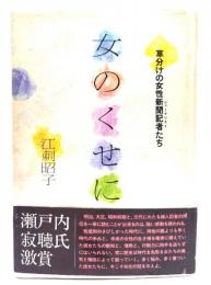 女のくせに : 草分けの女性新聞記者たち