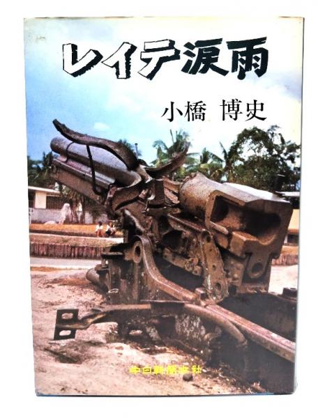 レイテ涙雨(小橋博史 著) / 古本、中古本、古書籍の通販は「日本の  