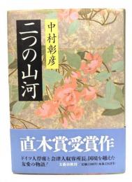 二つの山河