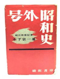 号外昭和史