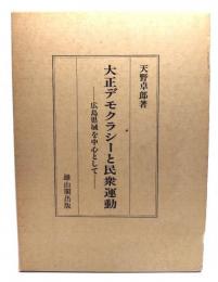 大正デモクラシーと民衆運動 : 広島県域を中心として
