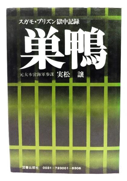 巣鴨 スガモ・プリズン獄中記録(実松譲(著)) / 古本、中古本、古書籍の