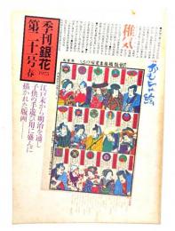 季刊銀花 1975 第二十一号春 : 特集・おもちゃ絵