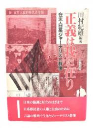正義は我に在り : 在米・日系ジャーナリスト群像