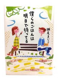 僕らのごはんは明日で待ってる
