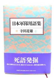 日本軍隊用語集
