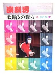 演劇界 1978年2月臨時増刊 歌舞伎の魅力　 色・かたち・音