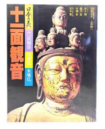 十一面観音 : 日本の美 (十一面観音 円空仏 木喰仏)