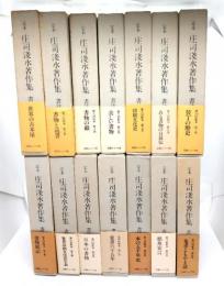定本 庄司浅水著作集(書誌篇) 全14冊