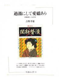 過激にして愛嬌あり : 「滑稽新聞」と宮武外骨