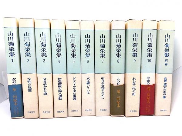 山川菊栄集 別巻共全11巻揃(山川菊栄(著)) / 古本、中古本、古