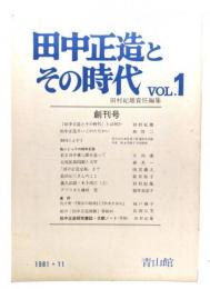 田中正造とその時代 Vol.1 創刊号