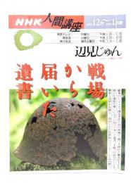 戦場から届いた遺書 (NHK人間講座) 
