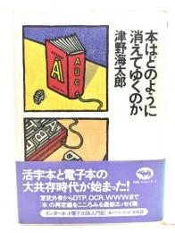本はどのように消えてゆくのか