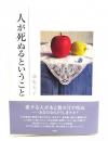 人が死ぬるということ