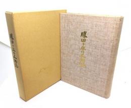 勝田ヶ丘の人物誌