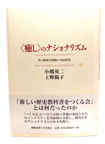 癒し〉のナショナリズム : 草の根保守運動の実証研究(小熊英二