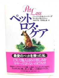ペットロス・ケア