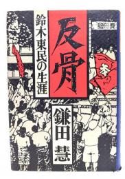 反骨 : 鈴木東民の生涯