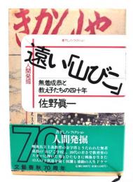 遠い「山びこ」 : 無着成恭と教え子たちの四十年