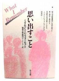 思い出すこと