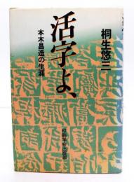 活字よ : 本木昌造の生涯