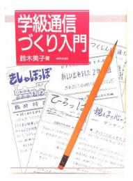 学級通信づくり入門