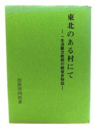 東北のある村にて : 一生活綴方教師の戦後史物語