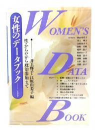 女性のデータブック : 性・からだから政治参加まで