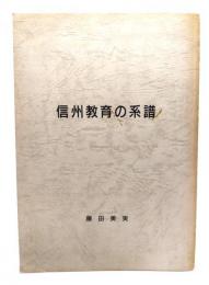 信州教育の系譜
