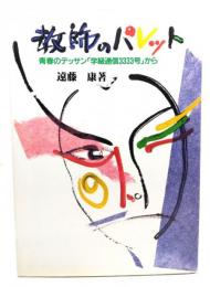 教師のパレット : 青春のデッサン『学級通信3333号』から
