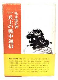 一兵士の戦中通信