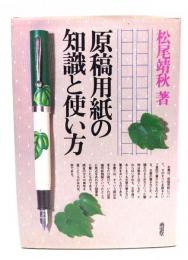 原稿用紙の知識と使い方