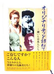 オリジナリティを訪ねて : 輝いた日本人たち