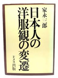 日本人の洋服観の変遷
