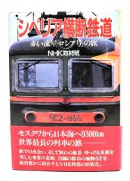 シベリア横断鉄道 : 赤い流星「ロシア号」の旅