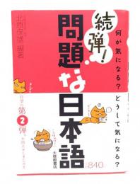 問題な日本語