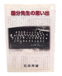 国分先生の思い出　ひがしね叢書3