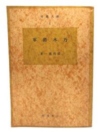 乃木将軍（偉人叢書)